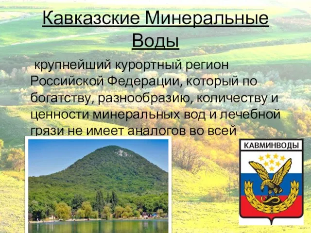 Кавказские Минеральные Воды крупнейший курортный регион Российской Федерации, который по богатству,