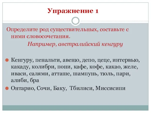 Упражнение 1 Определите род существительных, составьте с ними словосочетания. Например, австралийский