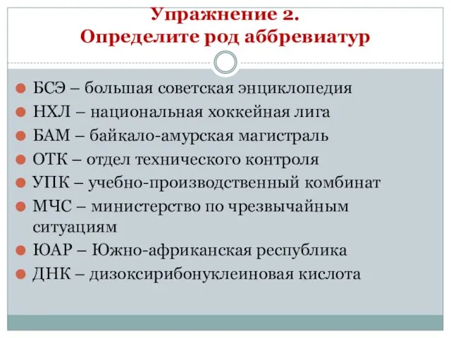 Упражнение 2. Определите род аббревиатур БСЭ – большая советская энциклопедия НХЛ