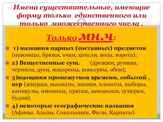 Имена существительные, имеющие форму только единственного или только множественного числа .