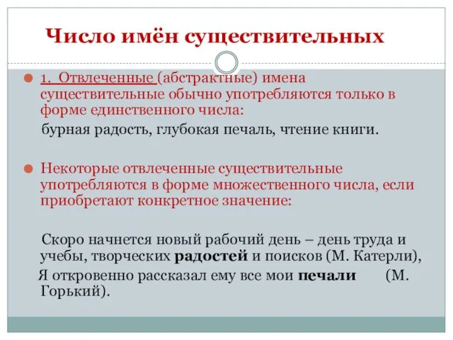 Число имён существительных 1. Отвлеченные (абстрактные) имена существительные обычно употребляются только