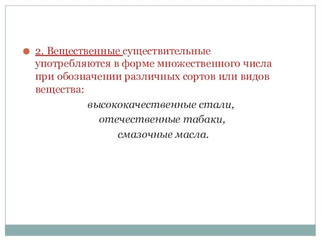 2. Вещественные существительные употребляются в форме множественного числа при обозначении различных