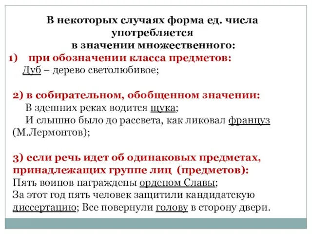 В некоторых случаях форма ед. числа употребляется в значении множественного: при