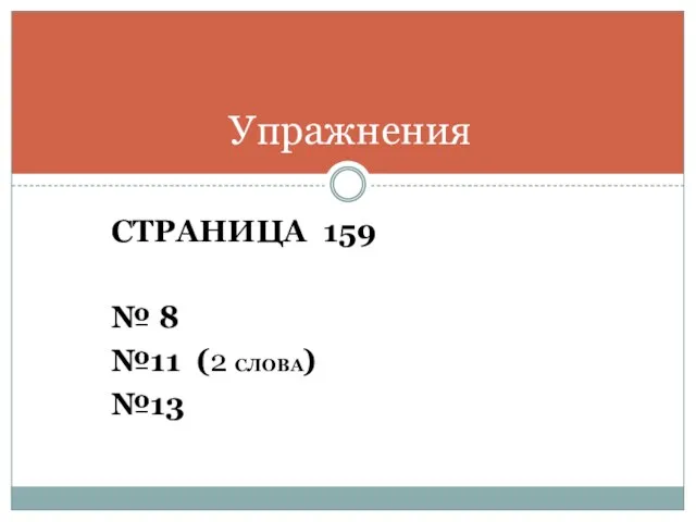 Упражнения СТРАНИЦА 159 № 8 №11 (2 СЛОВА) №13