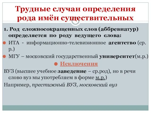 Трудные случаи определения рода имён существительных 1. Род сложносокращенных слов (аббревиатур)