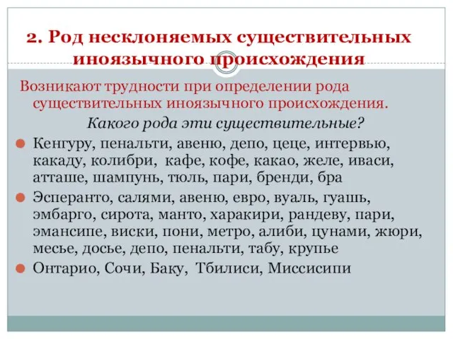 2. Род несклоняемых существительных иноязычного происхождения Возникают трудности при определении рода