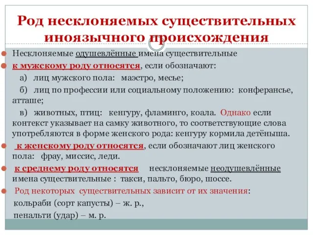 Род несклоняемых существительных иноязычного происхождения Несклоняемые одушевлённые имена существительные к мужскому