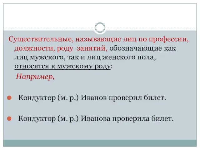 Существительные, называющие лиц по профессии, должности, роду занятий, обозначающие как лиц