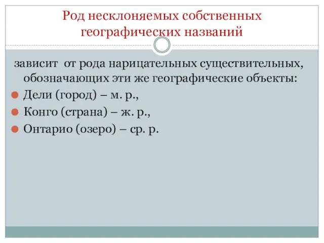 Род несклоняемых собственных географических названий зависит от рода нарицательных существительных, обозначающих