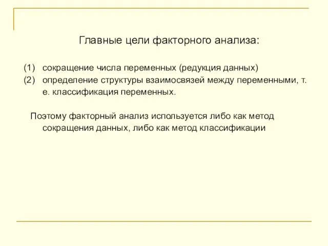 Главные цели факторного анализа: сокращение числа переменных (редукция данных) определение структуры