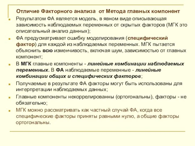 Отличие Факторного анализа от Метода главных компонент Результатом ФА является модель,