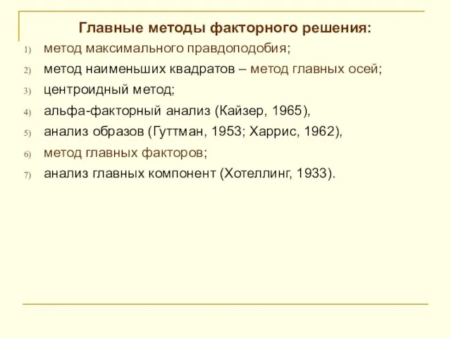 Главные методы факторного решения: метод максимального правдоподобия; метод наименьших квадратов –