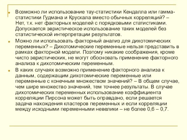 Возможно ли использование тау-статистики Кендалла или гамма-статистики Гудмана и Крускала вместо