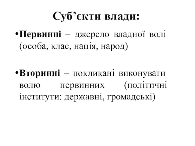 Суб’єкти влади: Первинні – джерело владної волі (особа, клас, нація, народ)