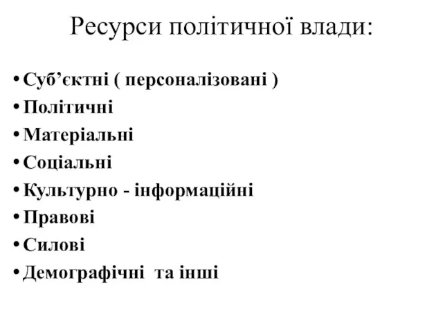 Ресурси політичної влади: Суб’єктні ( персоналізовані ) Політичні Матеріальні Соціальні Культурно