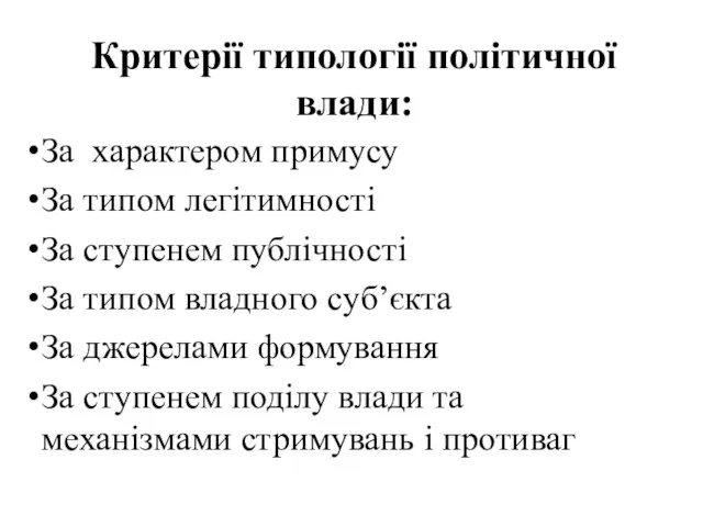 Критерії типології політичної влади: За характером примусу За типом легітимності За