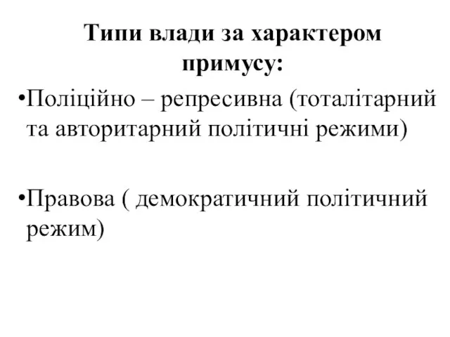 Типи влади за характером примусу: Поліційно – репресивна (тоталітарний та авторитарний