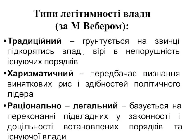 Типи легітимності влади (за М Вебером): Традиційний – грунтується на звичці