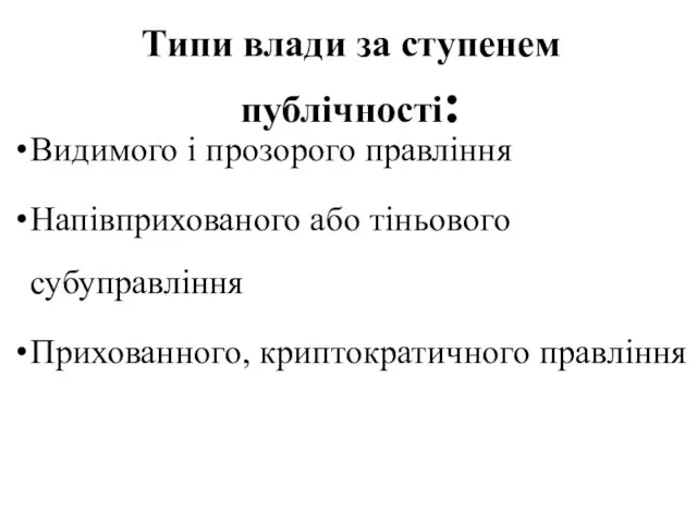 Типи влади за ступенем публічності: Видимого і прозорого правління Напівприхованого або тіньового субуправління Прихованного, криптократичного правління