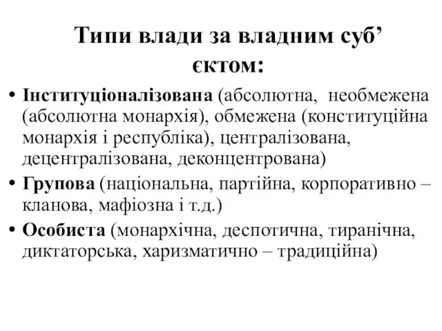 Типи влади за владним суб’єктом: Інституціоналізована (абсолютна, необмежена (абсолютна монархія), обмежена