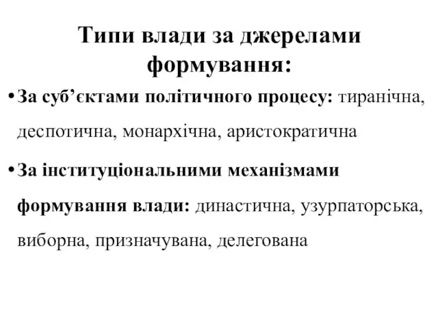 Типи влади за джерелами формування: За суб’єктами політичного процесу: тиранічна, деспотична,