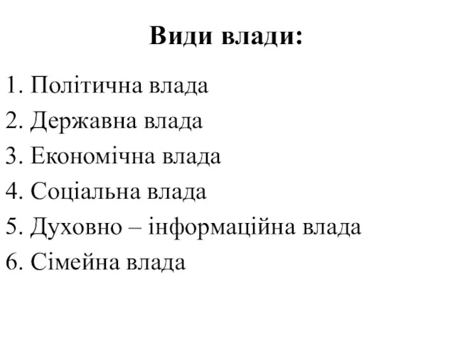 Види влади: 1. Політична влада 2. Державна влада 3. Економічна влада