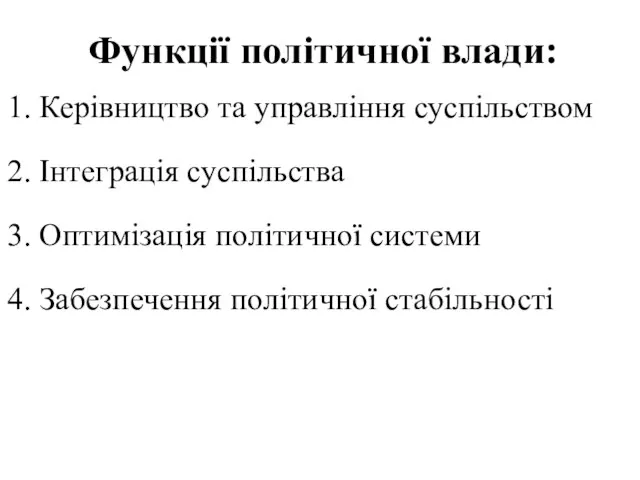 Функції політичної влади: 1. Керівництво та управління суспільством 2. Інтеграція суспільства