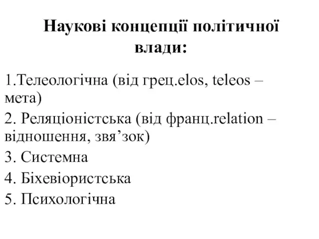 Наукові концепції політичної влади: 1.Телеологічна (від грец.elos, teleos – мета) 2.