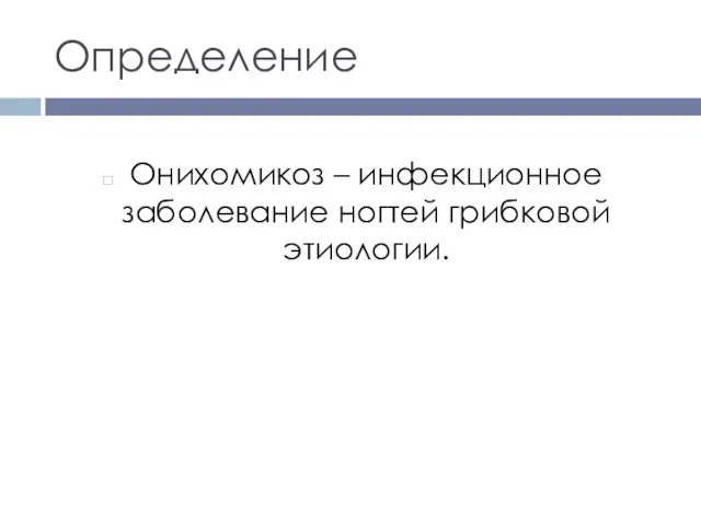 Определение Онихомикоз – инфекционное заболевание ногтей грибковой этиологии.