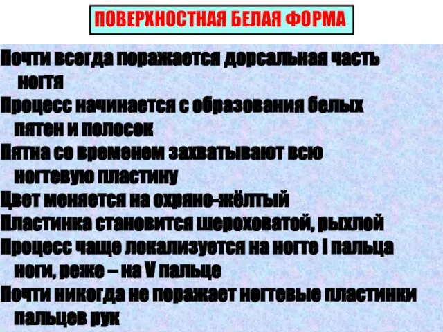 ПОВЕРХНОСТНАЯ БЕЛАЯ ФОРМА Почти всегда поражается дорсальная часть ногтя Процесс начинается