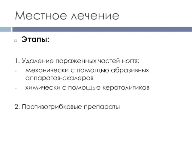 Местное лечение Этапы: 1. Удаление пораженных частей ногтя: механически с помощью