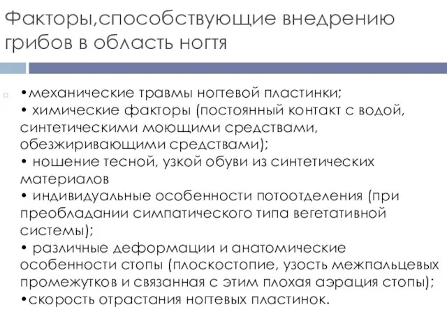 Факторы,способствующие внедрению грибов в область ногтя •механические травмы ногтевой пластинки; •