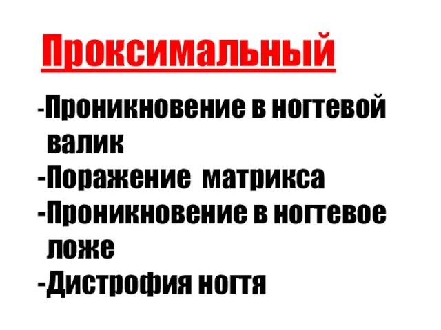 Проксимальный -Проникновение в ногтевой валик -Поражение матрикса -Проникновение в ногтевое ложе -Дистрофия ногтя