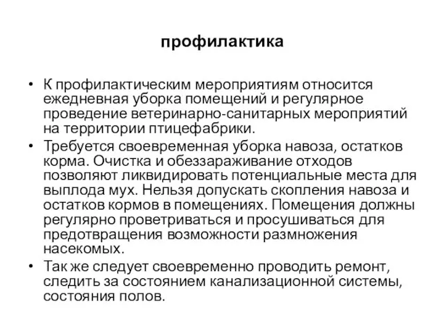 профилактика К профилактическим мероприятиям относится ежедневная уборка помещений и регулярное проведение