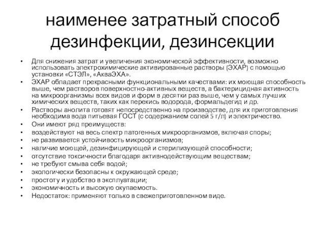 наименее затратный способ дезинфекции, дезинсекции Для снижения затрат и увеличения экономической