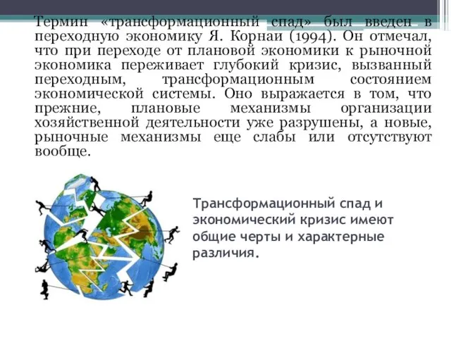 Трансформационный спад и экономический кризис имеют общие черты и характерные различия.