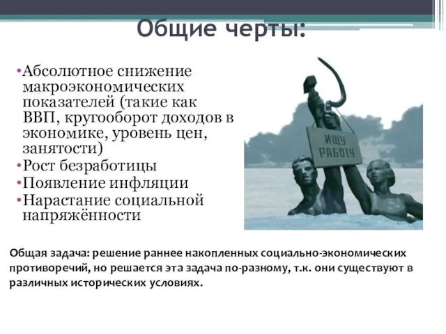 Общие черты: Абсолютное снижение макроэкономических показателей (такие как ВВП, кругооборот доходов