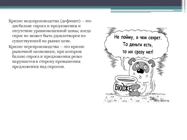 Кризис недопроизводства (дефицит) – это дисбаланс спроса и предложения и отсутствие