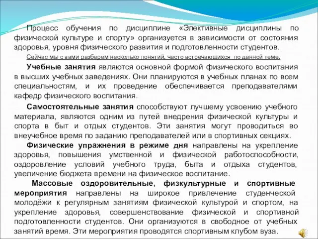 Процесс обучения по дисциплине «Элективные дисциплины по физической культуре и спорту»