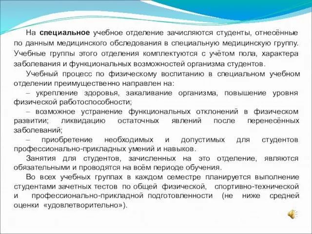 На специальное учебное отделение зачисляются студенты, отнесённые по данным медицинского обследования