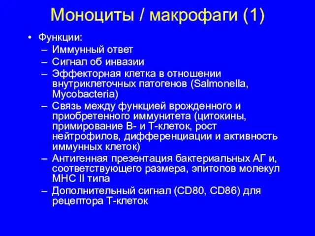 Моноциты / макрофаги (1) Функции: Иммунный ответ Сигнал об инвазии Эффекторная