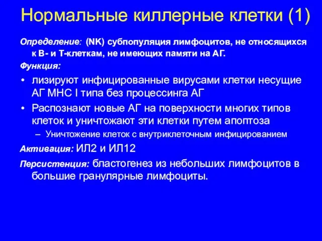 Нормальные киллерные клетки (1) Определение: (NK) субпопуляция лимфоцитов, не относящихся к