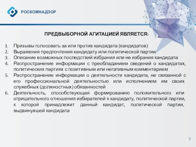 3 РОСКОМНАДЗОР ПРЕДВЫБОРНОЙ АГИТАЦИЕЙ ЯВЛЯЕТСЯ: Призывы голосовать за или против кандидата