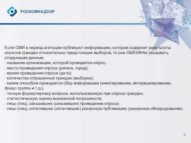 РОСКОМНАДЗОР Если СМИ в период агитации публикуют информацию, которая содержит результаты