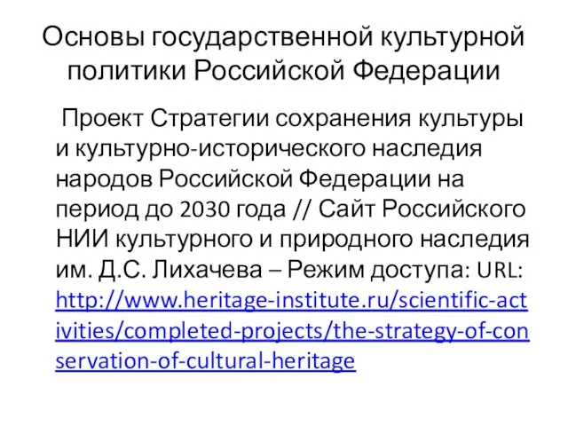 Основы государственной культурной политики Российской Федерации Проект Стратегии сохранения культуры и