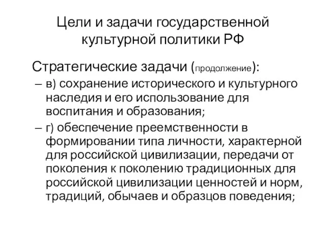 Цели и задачи государственной культурной политики РФ Стратегические задачи (продолжение): в)