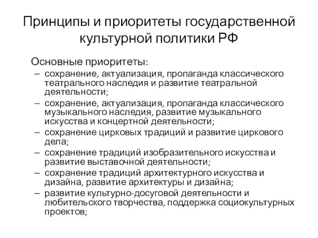 Принципы и приоритеты государственной культурной политики РФ Основные приоритеты: сохранение, актуализация,