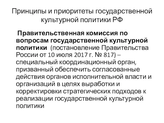 Принципы и приоритеты государственной культурной политики РФ Правительственная комиссия по вопросам