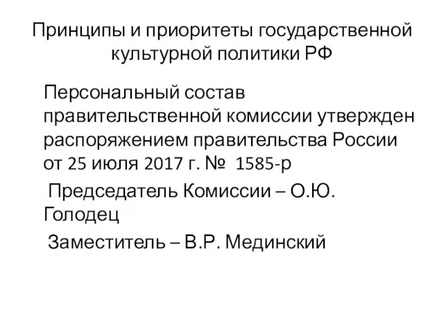 Принципы и приоритеты государственной культурной политики РФ Персональный состав правительственной комиссии