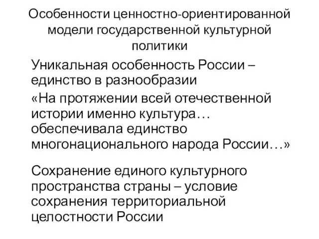 Особенности ценностно-ориентированной модели государственной культурной политики Уникальная особенность России – единство